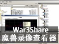 War3Share魔兽录像查看器 1.5