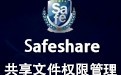 safeshare局域网共享管理 10.2
