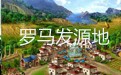 罗马发源地 简化版