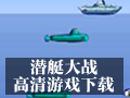 潜艇大战 3.0海洋全景版