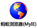 蚂蚁浏览器(MyIE) 9.0