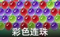 彩色连珠 1.21