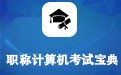 职称计算机考试宝典(Authorware) 2015中文版
