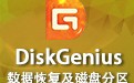 DiskGenius 简体中文版下载