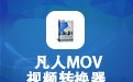 凡人MOV视频转换器 13.0