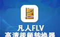 凡人FLV视频转换器 13.2.0