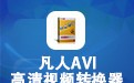 凡人AVI视频转换器 13.2.6