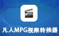 凡人MPG视频转换器 13.3.5