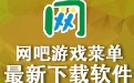 网吧游戏菜单 3.6.0