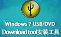 Windows 7 USB/DVD Download tool 1.0