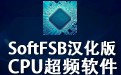 SoftFSB超频软件 1.7g1汉化版