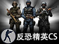 反恐精英CS1.5 官方中文版下载