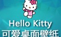 Hello Kitty超级可爱桌面壁纸