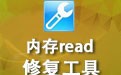 内存不能为read修复工具 3.6.52 2023免费版