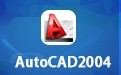 AutoCAD2004 免费中文版