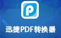 迅捷PDF转换器 8.9.4