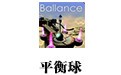 平衡球 1.0中文版