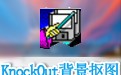 KnockOut抠图神器 2.0汉化版