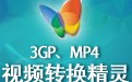 3GP MP4视频转换精灵 3.5