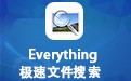 Everything极速搜索 1.4.1