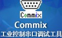 Commix工业控制串口调试工具 1.4
