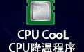 CPUCooL降温 8.0.14