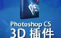 Photoshop CS 3D变换插件