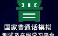 国家普通话水平测试模拟测试及在线学习平台