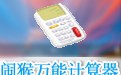 闹猴万能计算器 1.1