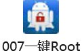 007一键Root 3.1