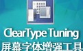 ClearType Tuning(屏幕字体增强工具) 1.03 中文版