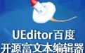 百度UEditor(富文本编辑器) 1.4.3