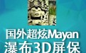 国外超炫Mayan瀑布3D屏保