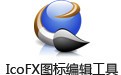 IcoFX图标编辑工具 3.8.1