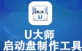 u大师u盘启动盘制作工具专业版 4.5.0