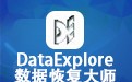 DataExplore数据恢复大师 2.875
