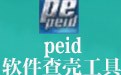 Peid专业查壳 V0.95