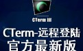 CTerm-远程登陆 3.6.3简体中文免费版