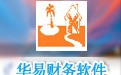 华易财务软件 12.3