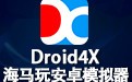 海马玩模拟器Droid4x 0.11