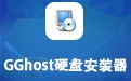 GGhost硬盘安装器 11.02