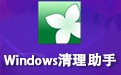 Windows清理助手 3.2绿色版64位