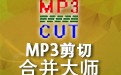 MP3剪切合并大师 2024.2