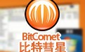 比特彗星BitComet 中文版下载 2.06