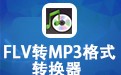 FLV转MP3格式转换器 绿色版