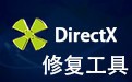 DirectX修复工具 4.2官方版