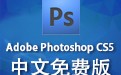 Photoshop CS5 官方中文版