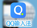 QQ拼音输入法纯净版 5.5