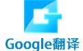 谷歌翻译器(Google Translate) 6.2.620.0