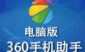 360手机助手苹果版 3.0